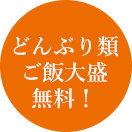 どんぶり類ごはん大盛無料