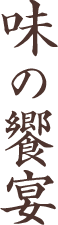味の饗宴