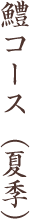 鱧コース