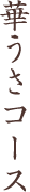 華うさコース
