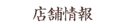 店舗情報