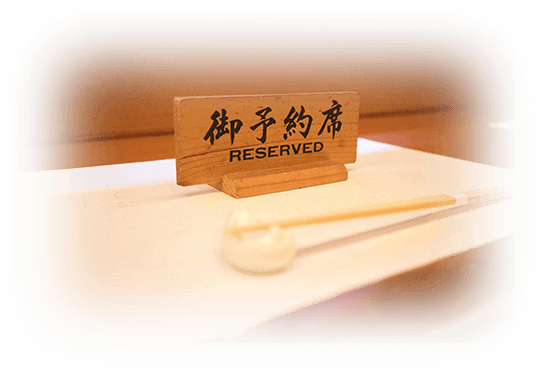 ご予約席
