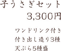 子うさぎセット 3,300円 ワンドリンク付き 付出し造り3種、天ぷら5種盛