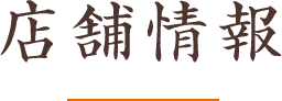店舗情報