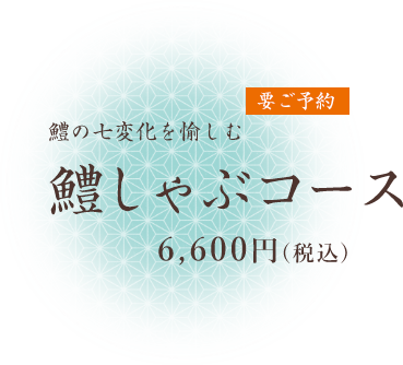 要ご予約 鱧の七変化を愉しむ鱧コース 6,600円