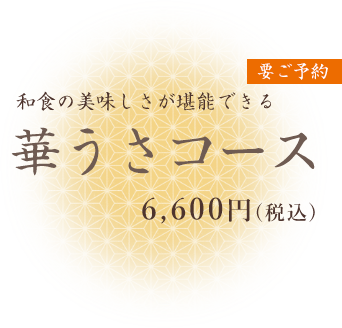 要ご予約 和食の美味しさが堪能できる華うさコース 6,600円