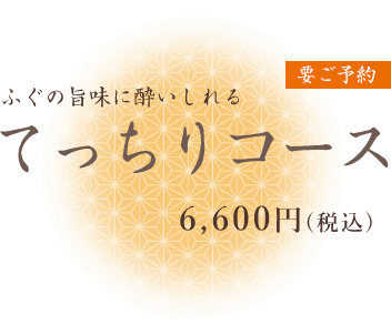 要ご予約 ふぐの旨味に酔いしれるてっちりコース 6,600円