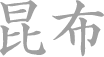 昆布