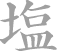 塩
