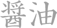 醤油